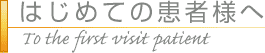 はじめての患者さんへ