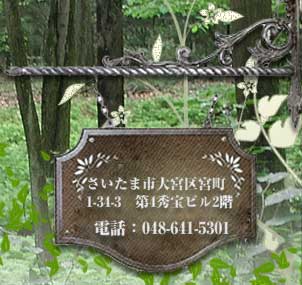 �Z���F��ʌ��������܎s��{��{��1-34-3�@��4�G��r��2�K�@�d�b�F048-641-5301�@�J�C���v���N�e�B�b�N�E�N���X�n�[�g��{