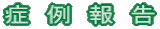 症　例　報　告