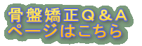 骨盤矯正Ｑ＆Ａ ページへ