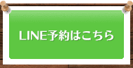 LINE予約はこちら