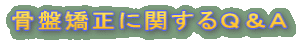 骨盤矯正に関するＱ＆Ａ